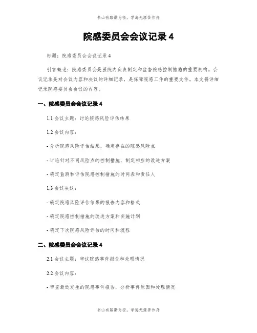 院感委员会会议记录4