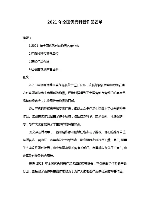 2021年全国优秀科普作品名单