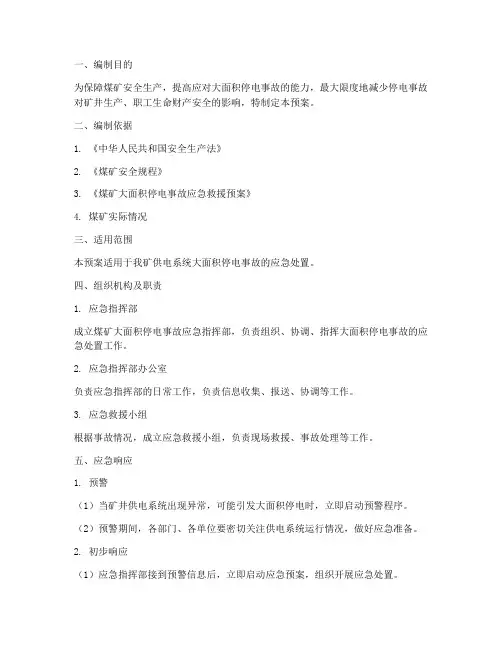 煤矿大面积停电应急预案