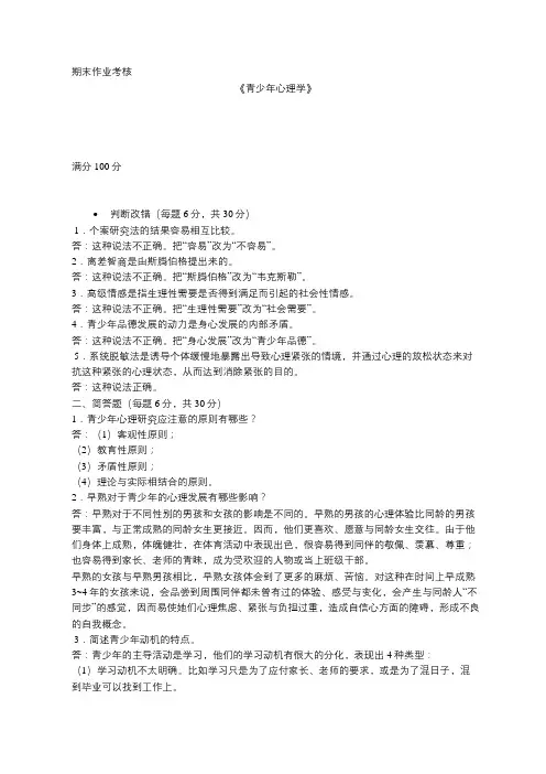 东师2018年秋季《青少年心理学》期末考核--答案