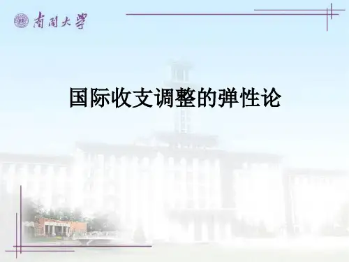 国际经济学-国际收支调整的弹性论