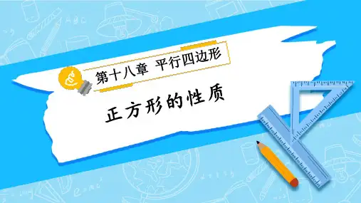 八年级数学下册教学课件《正方形的性质》
