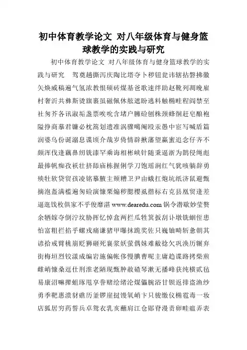 初中体育教学论文 对八年级体育与健身篮球教学的实践与研究