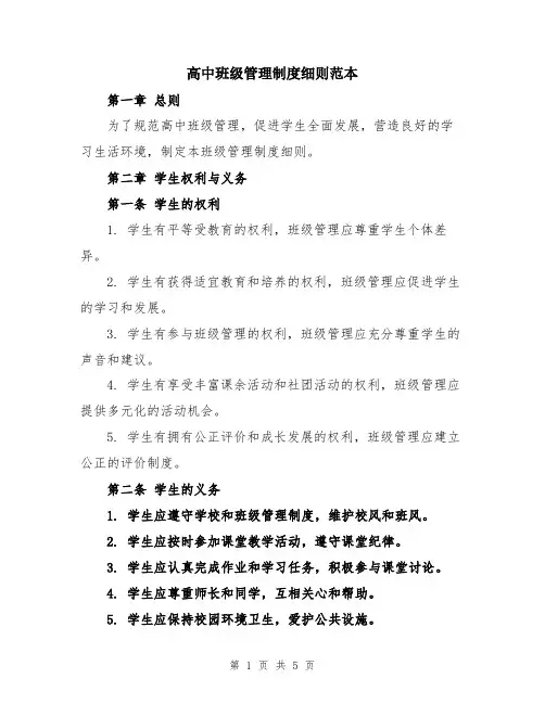 高中班级管理制度细则范本