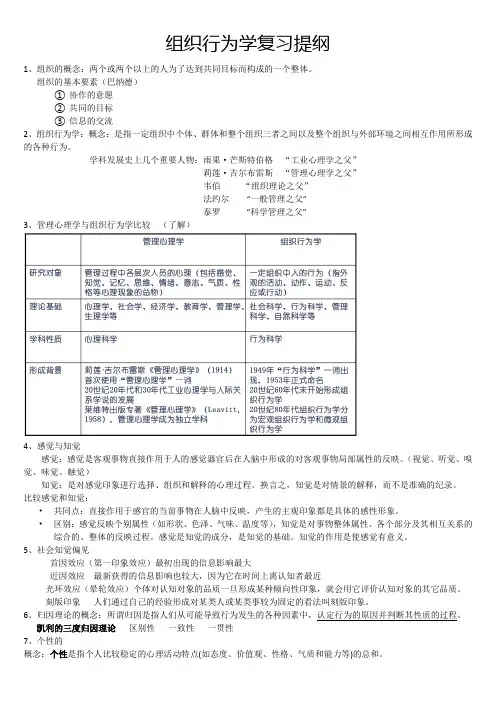 组织行为学复习提纲