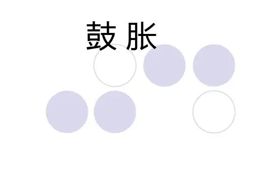 中医内科学课件：鼓 胀