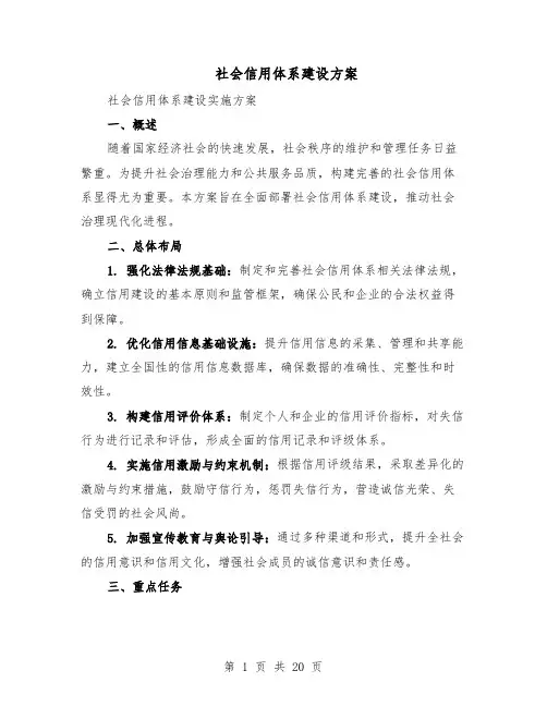 社会信用体系建设方案（7篇）
