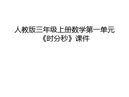 人教版三年级上册数学第一单元《时分秒》课件知识讲解