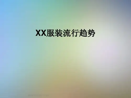 XX服装流行趋势