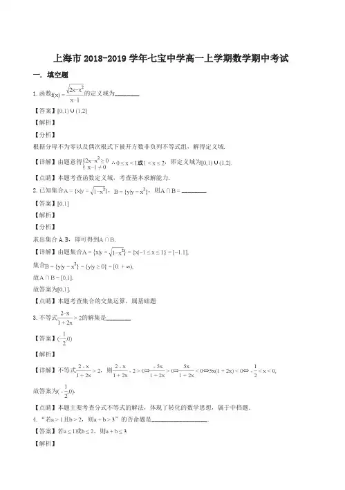 【精品】上海市七宝中学2018-2019学年高一上学期数学期中考试(精品解析)