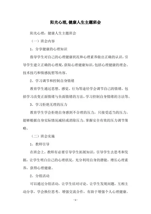 阳光心理,健康人生主题班会