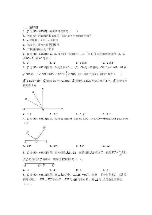 《易错题》人教版初中七年级数学上册第四章《几何图形初步》模拟测试(答案解析)(2)