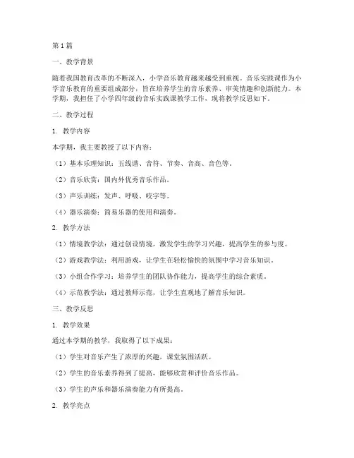 小学音乐实践课教学反思(3篇)