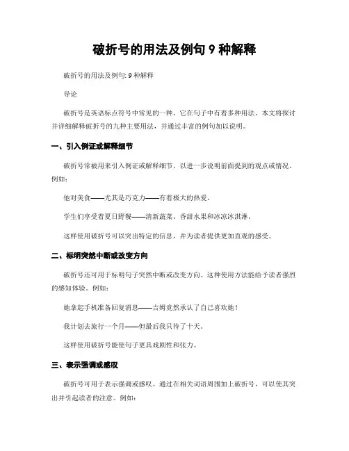 破折号的用法及例句9种解释