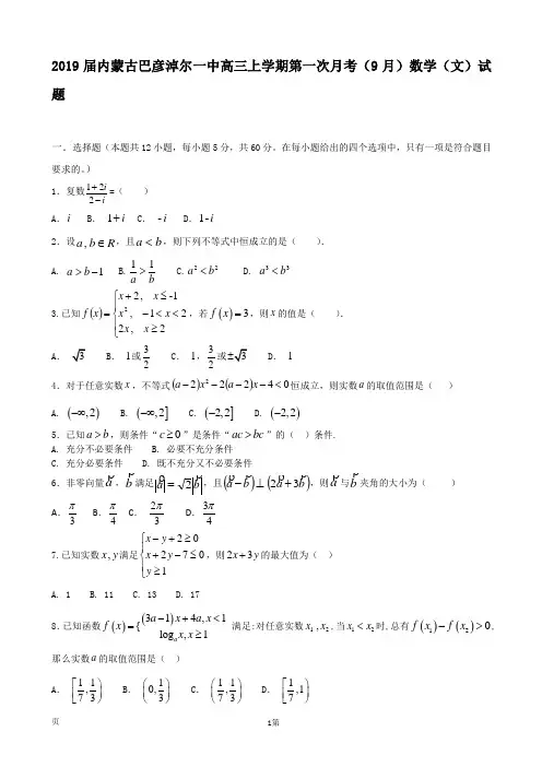 2019届内蒙古巴彦淖尔一中高三上学期第一次月考(9月)数学(文)试题