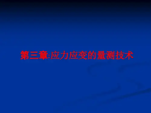 第三章 应力应变的量测理论与技术