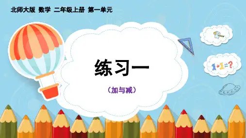 北师大版数学二年级上册《练习一》教学课件PPT