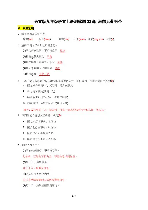 语文版九年级语文上册测试题22课 扁鹊见蔡桓公