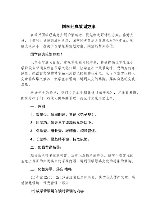 国学经典策划方案
