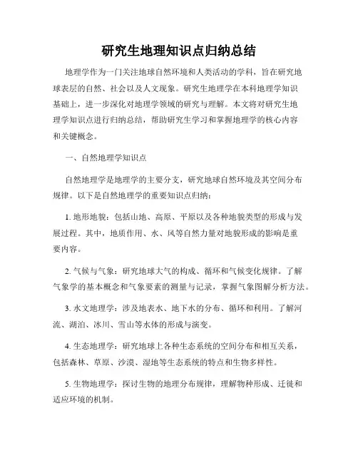 研究生地理知识点归纳总结