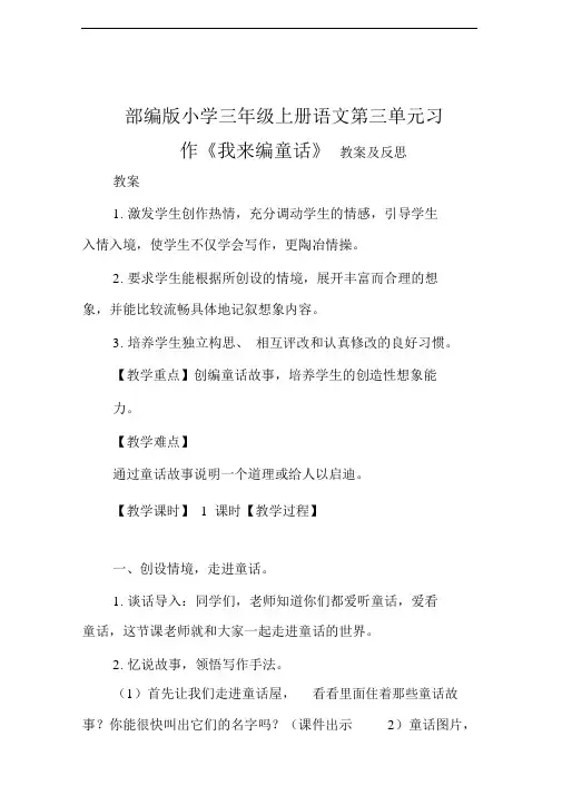 精编部编版小学三年级上册语文第三单元习作《我来编童话》教案及反思