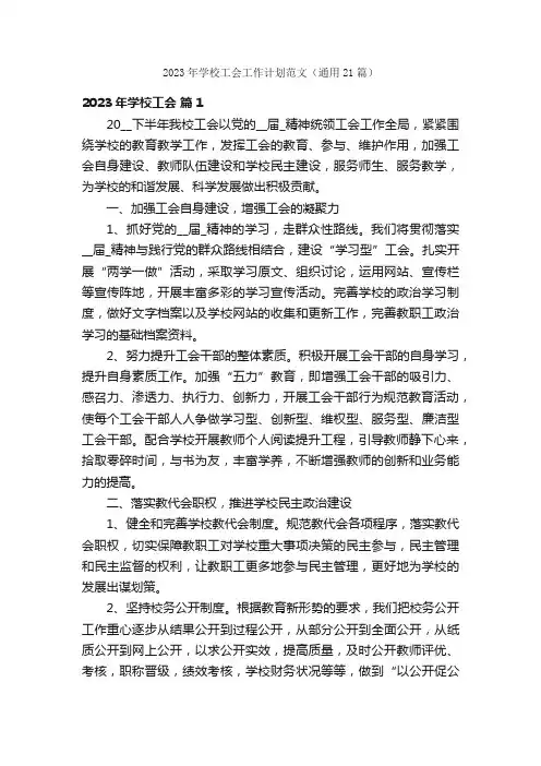 2023年学校工会工作计划范文（通用21篇）