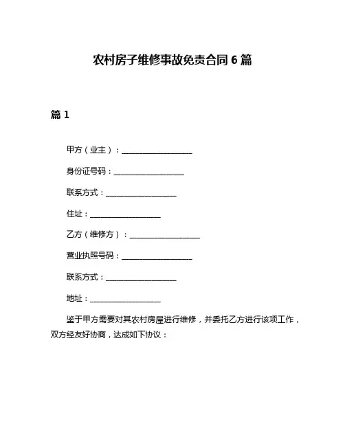 农村房子维修事故免责合同6篇