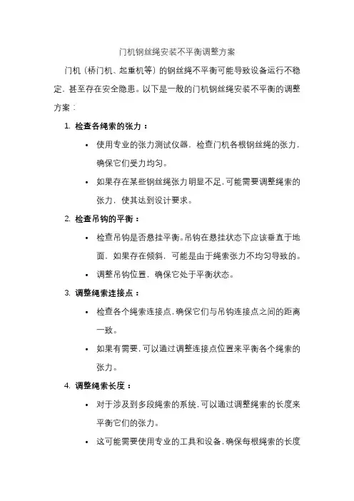 门机钢丝绳安装不平衡调整方案