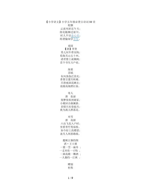 【小学语文】小学五年级必背古诗词50首