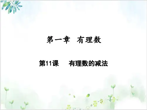 有理数的减法【人教版】七年级数学(上册)精品PPT课件