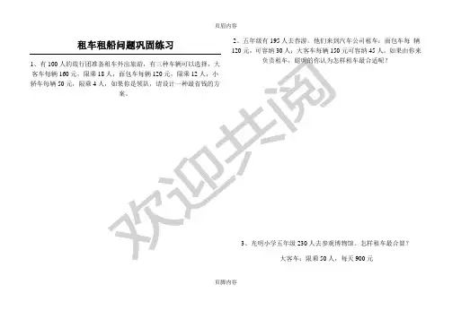新四年级——租车问题