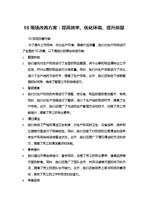 5S现场改善方案：提高效率、优化环境、提升质量