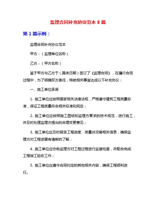 监理合同补充协议范本8篇