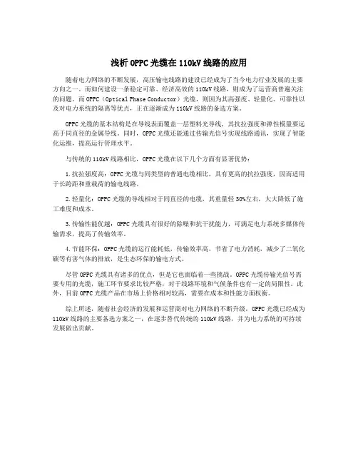 浅析OPPC光缆在110kV线路的应用