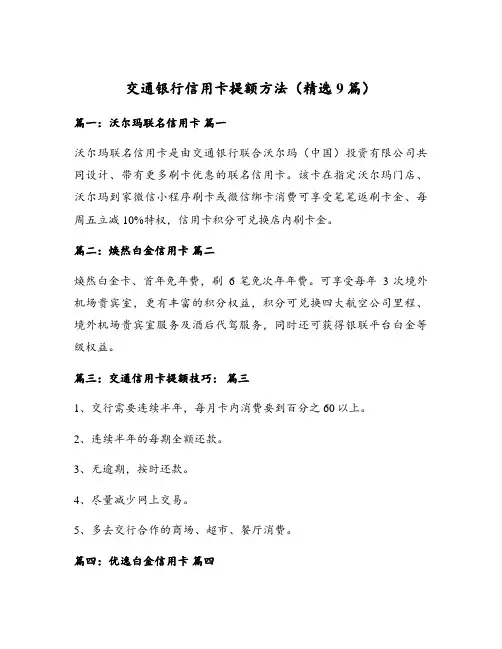 交通银行信用卡提额方法(精选9篇)