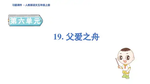 五年级语文上册19 父爱之舟作业