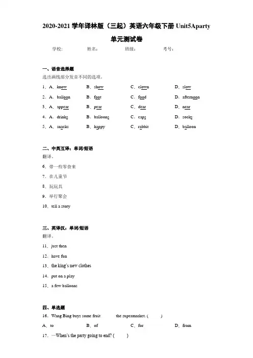 2020-2021学年译林版(三起)英语六年级下册Unit5Aparty单元测试卷
