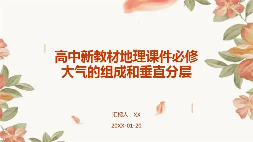 高中新教材地理课件必修大气的组成和垂直分层