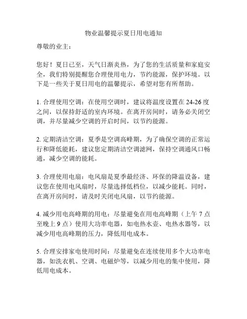 物业温馨提示夏日用电通知