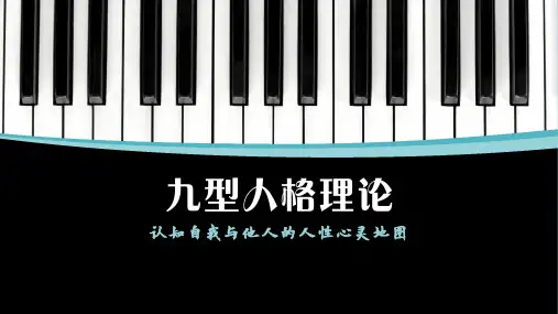九型人格理论