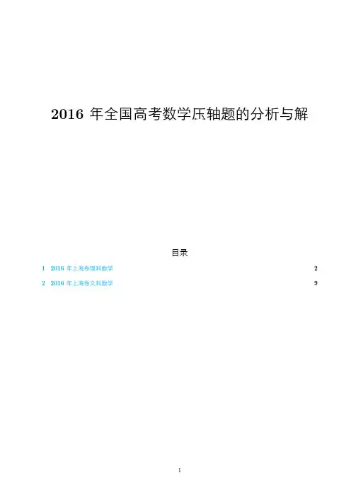 【高考数学】2016年上海卷压轴题的分析与解
