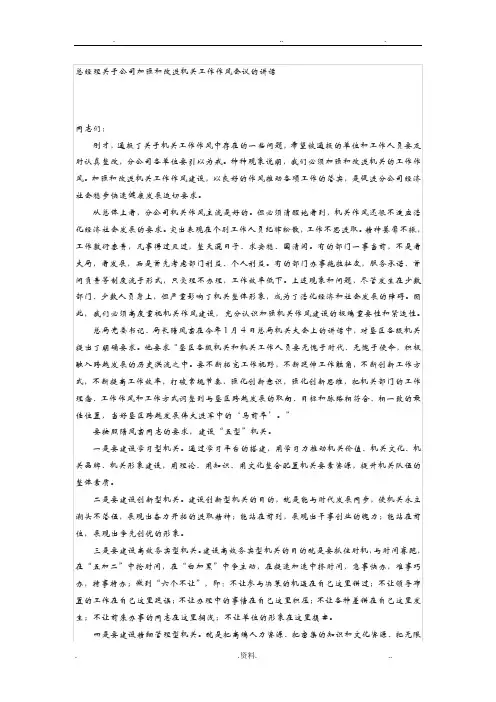 总经理关于公司加强和改进机关工作作风会议的讲话