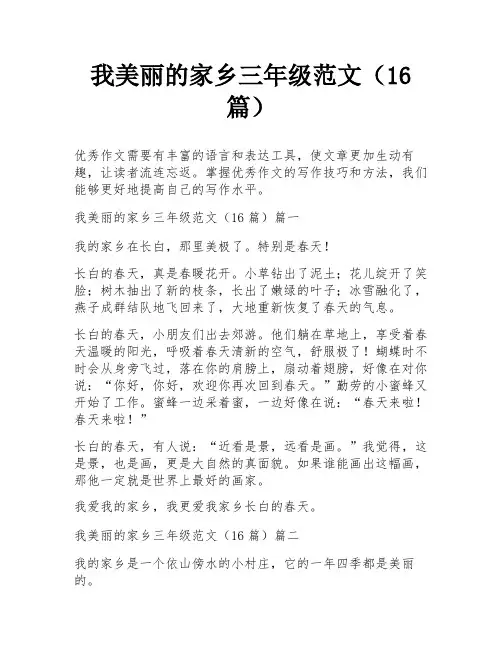 我美丽的家乡三年级范文(16篇)