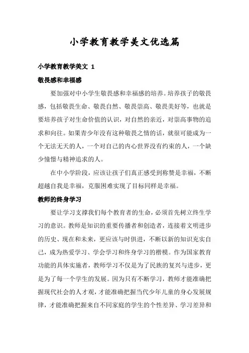 小学教育教学美文优选篇