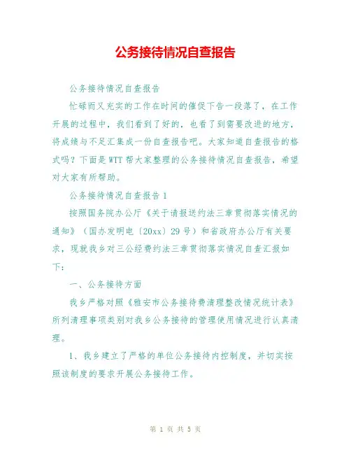 公务接待情况自查报告