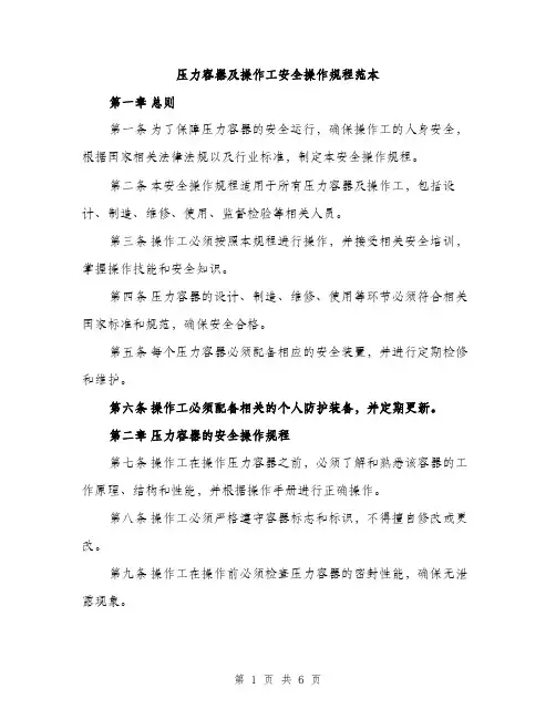 压力容器及操作工安全操作规程范本（二篇）