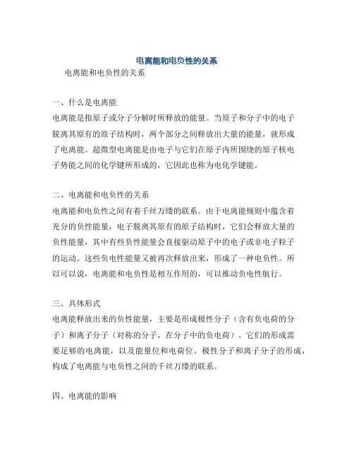 电离能和电负性的关系