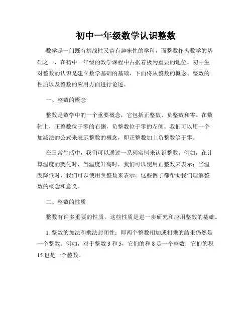 初中一年级数学认识整数