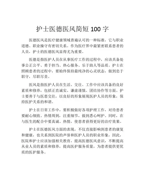 护士医德医风简短100字 (3)