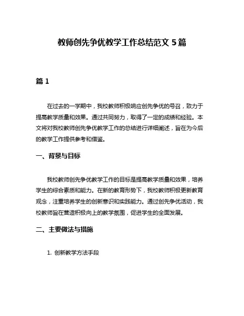 教师创先争优教学工作总结范文5篇